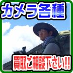『デジタルカメラ・レンズ各種』の買取は【愛品倶楽部柏店】へお任せ下さい！